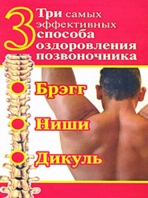 cover image of Три самых эффективных способа оздоровления позвоночника